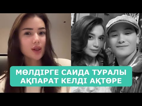 Видео: МӨЛДІРГЕ САИДА ТУРАЛЫ АҚПАРАТ КЕЛДІ АҚТӨРЕ АРДАҚТЫЛАРЫМ