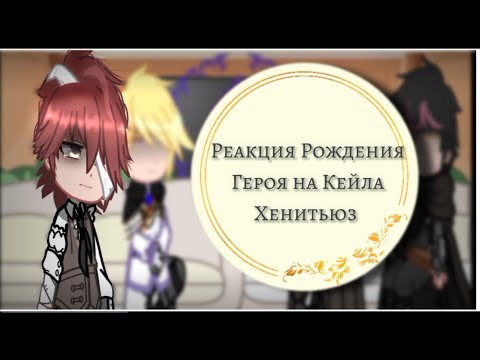 Видео: ° Реакция Рождение Героя на Кейла Хенитьюз|| из ЯСГУ||