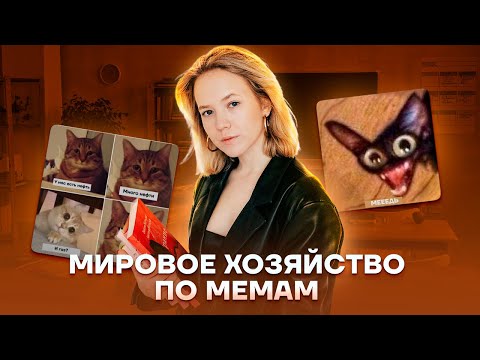 Видео: Мировое хозяйство по мемам | ЕГЭ География | Умскул