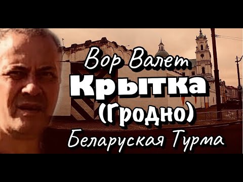 Видео: Вор в Законе Валера Валет о Гродненской крытке