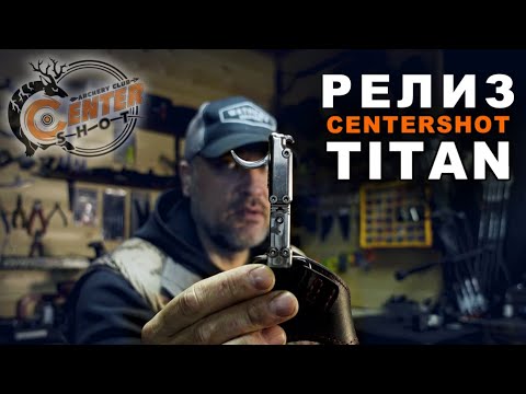 Видео: Релиз для блочного лука Centershot Titan