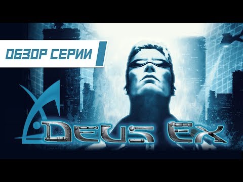 Видео: Обзор серии "Deus Ex". Часть 1