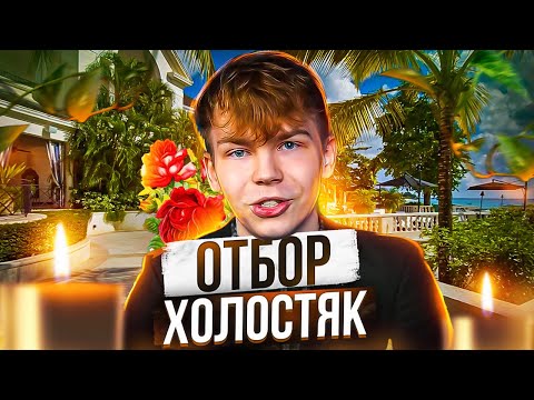 Видео: ОТБОР НА ХОЛОСТЯК НА ТВИЧЕ?! ЭВЕЛОН И СТРОГО ПРОСМАТРИВАЮТ АНКЕТЫ БУДУЩИХ УЧАСТНИЦ ШОУ!