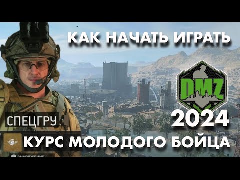 Видео: DMZ в 2024 году. Как и зачем играть. Первые шаги начинающего игрока.