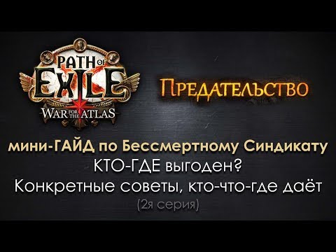 Видео: PoE 3.5 Предательство / Бессмертный синдикат: кто-где выгоден?