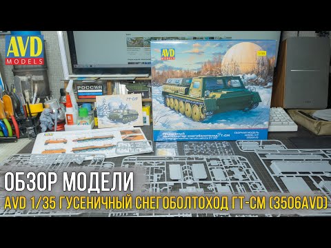 Видео: Гроза бездорожья! Обзор масштабной модели AVD Models 1/35 Газ-71 ГТ-СМ Гусеничный вездеход (3506AVD)