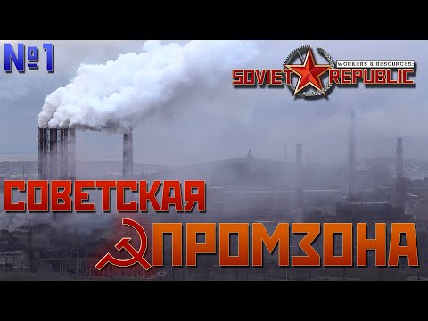 Видео: КАК ПРАВИЛЬНО СТРОИТЬ ПРОМЗОНУ | W&R: Soviet Republic Tut. №1