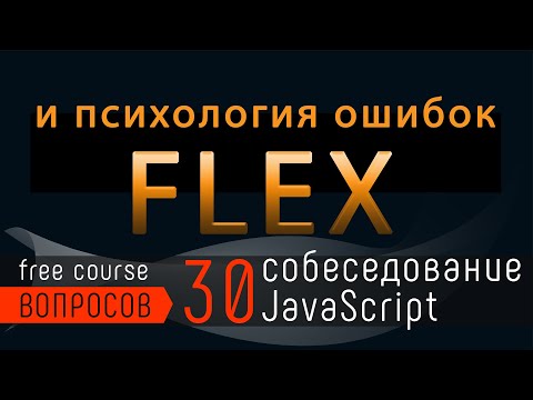 Видео: Вопрос собеседования: Flex и психология ошибки