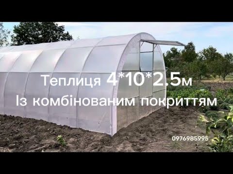 Видео: Монтаж теплиці, розміром 4*10*2.5 м із комбінованим покриттям (завод теплиць Профіль-М) Вороновиця