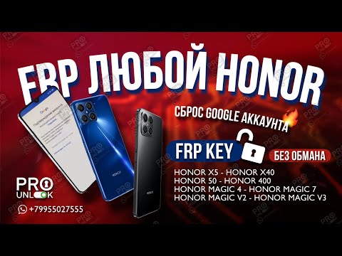 Видео: GOOGLE ACCOUNT FRP BYPASS 100% ЛЮБОЙ HONOR - СБРОС УДАЛЕНИЕ ГУГЛ АККАУНТА НА ПРИМЕРЕ HONOR 200
