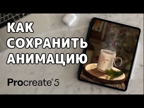 Видео: Как сохранить анимацию в Procreate - GIF, PNG или MP4? | Уроки Procreate