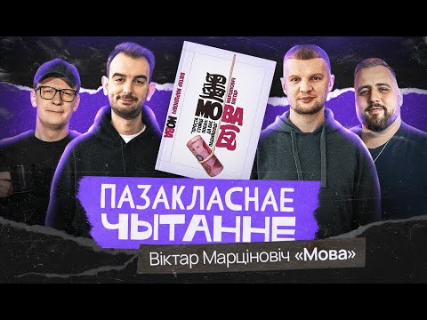 Видео: Внеклассное чтение #1: Виктор Мартинович. Мова
