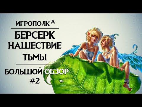Видео: Берсерк. Нашествие тьмы. Большой обзор. 2.