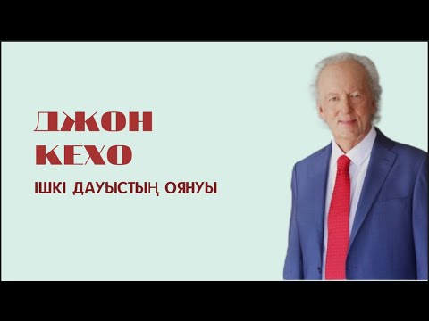 Видео: Джон Кехо Түйсігіңмен ойлай біл Ішкі дауыстың оянуы