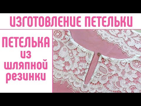 Видео: Как сделать петельку Навесная петелька Воздушная петелька #петелька #каксделатьпетельку #