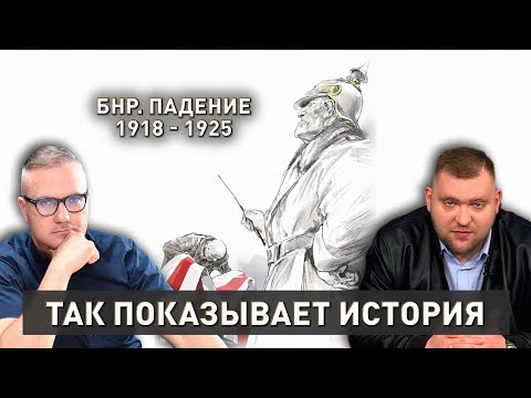 Видео: БНР | Эмиграция и самороспуск | Авантюры, позор и унижение | Так показывает история