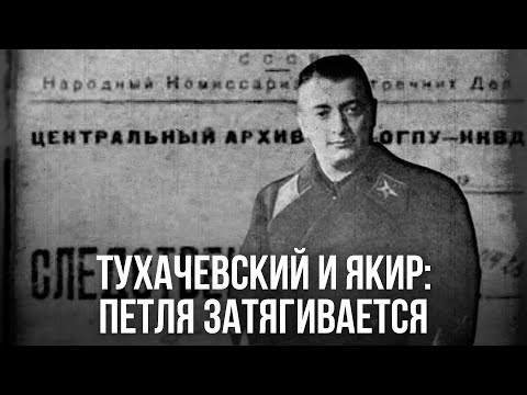 Видео: Фёдор Раззаков | Тухачевский и Якир: петля затягивается