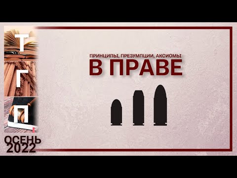 Видео: Принципы, аксиомы и презумпции права