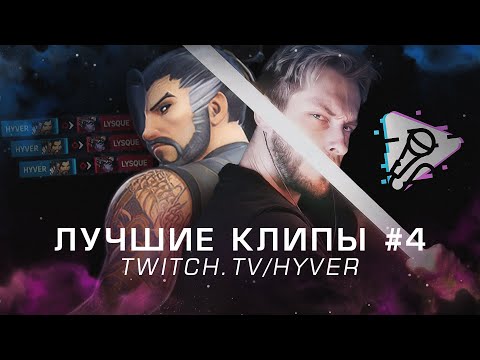 Видео: Нарезка лучших клипов #4 | HYVER