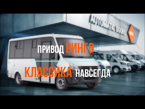 Видео: Электропривод РИНГО для Газель Next Citiline - незаменимый помощник на многие годы!