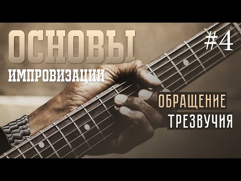Видео: Основы импровизации #4 - Обращение трезвучия