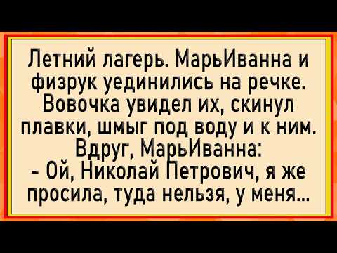 Видео: Как Вовочка 3асаgил училке! Сборник свежих анекдотов! Юмор!