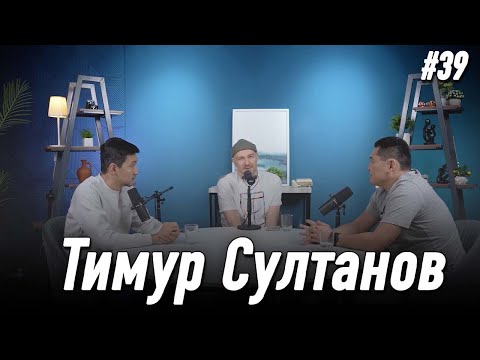 Видео: ТИМУР СУЛТАНОВ | Карьера игрока и тренера | Планы на сезон БК Тобол