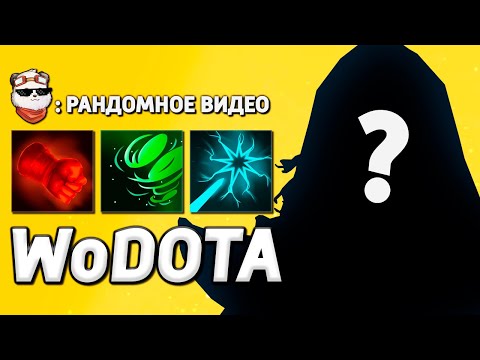 Видео: РАНДОМНЫЙ ГЕРОЙ на РАНДОМНЫХ ТАЛАНТАХ / WORLD OF DOTA / Дота 2