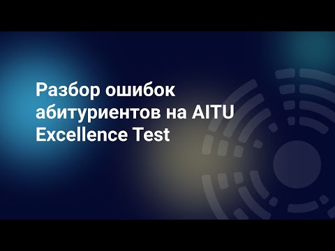 Видео: Разбор ошибок абитуриентов на AITU Excellence Test