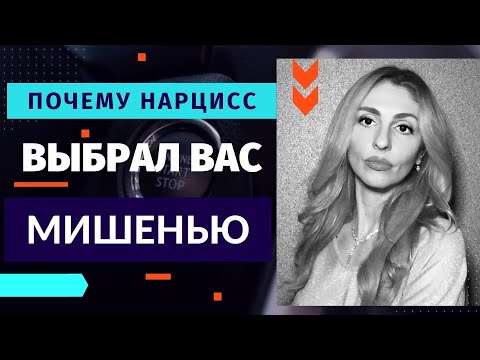 Видео: 🔺5 причин, почему Нарцисс выбрал вас Мишенью🔻