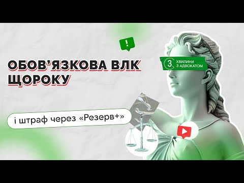 Видео: Обов’язкова ВЛК щороку і штраф через «Резерв+»