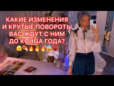 Видео: 🛸КАКИЕ ИЗМЕНЕНИЯ И КРУТЫЕ ПОВОРОТЫ ВАС ЖДУТ С НИМ ДО КОНЦА ГОДА ?