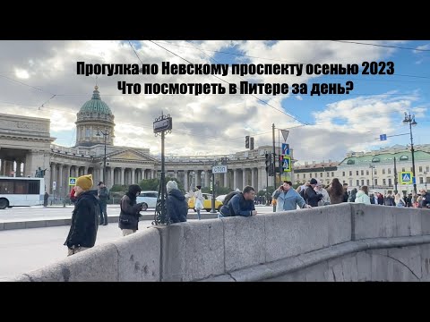 Видео: Санкт-Петербург. Прогулка по Невскому проспекту в октябре 2023|Что посмотреть в Питере за один день