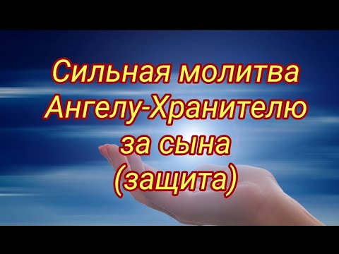 Видео: Сильная молитва-защита Ангелу-Хранитель за сына