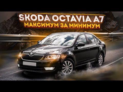 Видео: SKODA OCTAVIA A7 | МАКСИМУМ АВТОМОБИЛЯ ЗА МИНИМУМ ДЕНЕГ