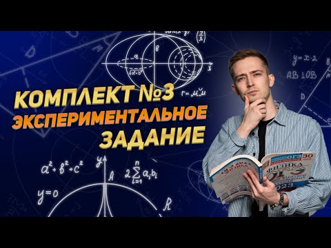 Видео: Экспериментальное задание. Комплект №3 | ФИЗИКА | ОГЭ 2023 | МАСТЕР-ГРУППА | 99 БАЛЛОВ