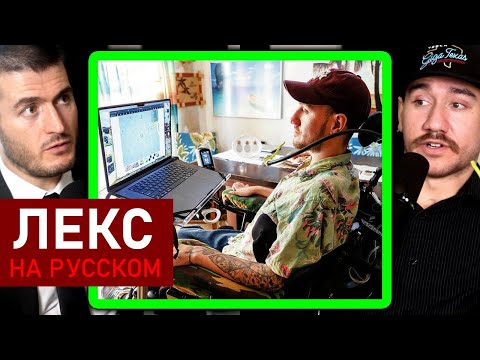 Видео: Нолан Арбо: мой опыт первого человека с микрочипом Neuralink | Лекс Фридман Подкаст