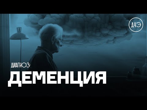 Видео: Деменция - неизбежная реальность?