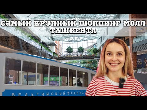 Видео: Узбекистан| Самый крупный Shopping mall в Центральной Азии| ДЕПО Mall