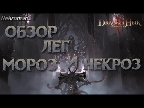 Видео: Dragonheir: Silent Gods Обзор лег! Мороз и Некросы!