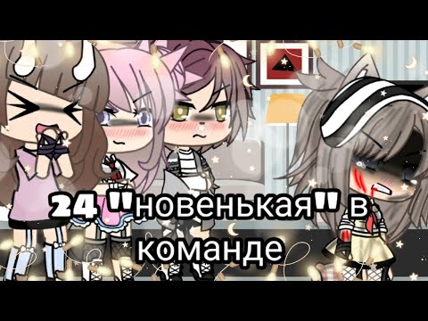 Видео: Челендж "24 часа притворяюсь новенькой в команде" 💞GACHA LIFE💞 это был просто ужас...