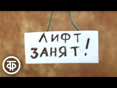 Видео: Репетиция. Мультфильм (1976)