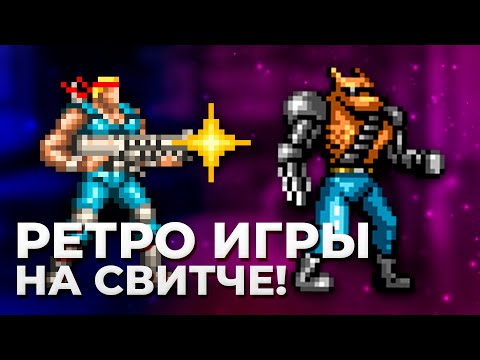 Видео: РЕТРО ИГРЫ НА NINTENDO SWITCH! НОСТАЛЬГИЯ В ПОРТАТИВЕ!