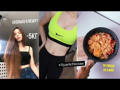 Видео: Похудеть за Неделю 6.0 | САМАЯ МОЩНАЯ НЕДЕЛЯ 🔥 СКОЛЬКО ВЕШУ, ПОКУПАЮ НОВУЮ ФОРМУ, ГОТОВЛЮ ПП ПИЦЦУ