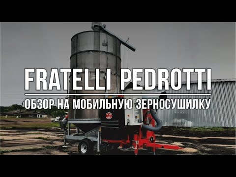 Видео: Обзор на мобильную зерносушилку Fratelli Pedrotti «Basic 120» #сельхозтехника #зерносушилка