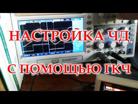 Видео: Настройка частотного детектора с помощью генератора и осциллографа.