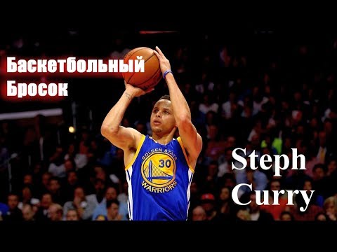 Видео: Стеф Карри | Секреты техники баскетбольного броска