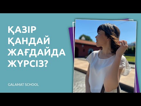 Видео: Сіз де ДӘЛ осындай жағдайда жүрсіз. Осылай жалғаса берсе, ешқашан БАҚЫТТЫ бола алмайсыз