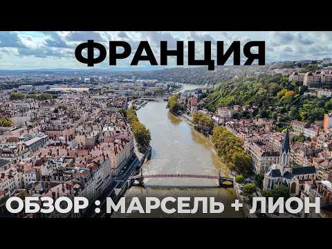 Видео: Мы в шоке от Франции! Лион или Марсель?  Лазурный берег путешествие. France Travel : Lyon + Marselle