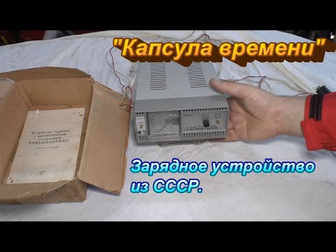 Видео: "Капсула времени". Зарядное устройство из СССР.